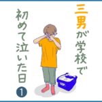 三男が学校で初めて泣いた日❶