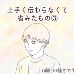 上手く伝わらなくて省みたもの③