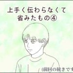 上手く伝わらなくて省みたもの④