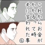 これからお金がかかるって時、夫に言われたこと❸