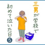 三男が学校で初めて泣いた日❺