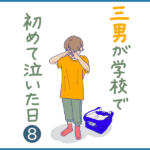 三男が学校で初めて泣いた日❽