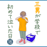 三男が学校で初めて泣いた日⓰