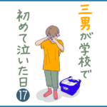 三男が学校で初めて泣いた日⓱