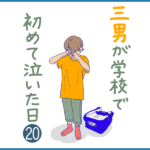 三男が学校で初めて泣いた日⓴