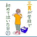 三男が学校で初めて泣いた日㉑