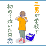 三男が学校で初めて泣いた日㉒