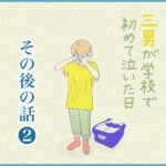 三男が学校で初めて泣いた日【その後の話❷】