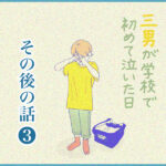 三男が学校で初めて泣いた日【その後の話❸】