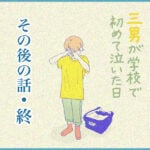 三男が学校で初めて泣いた日【その後の話・終】