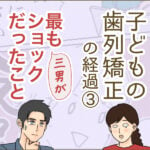 子どもの歯列矯正の経過③