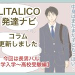 長男の中学入学〜高校受験編【発達ナビ・コラム】